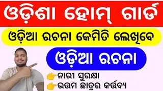 Odisha Home Guard Essay Written In Odia||How to write Odia essay?||Tips & Tricks||Home Guard 2025