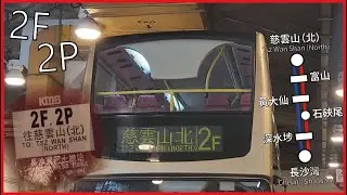 【此彼非該彼】KMB 九巴2F特班/2P線 (慈雲山 (北) Tsz Wan Shan (North) ⇆ 長沙灣 Cheung Sha Wan)
