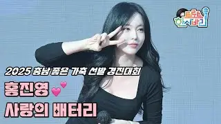 💕홍진영 '사랑의 배터리' 251119 / 4K 세로직캠 / 2025 충남 좋은 가축 선발 경진대회 / HONG JINYOUNG Love Battery Fancam