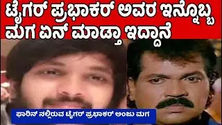 ನಟ ಟೈಗರ್ ಪ್ರಭಾಕರ್ ಅವರ ಮಗ ಏನ್ ಮಾಡ್ತಾ ಇದ್ದಾನೆ | Kannada actor tiger Prabhakar son arjun real life