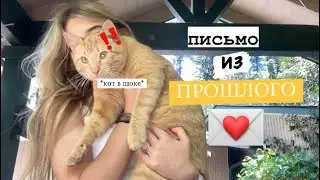 читаю письмо из ПРОШЛОГО