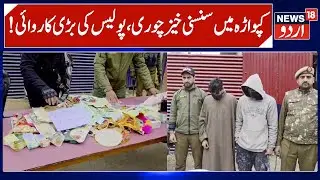 Theft Network Busted in Kupwara | 3 Thieves Arrested, Recovery of Material, Kupwara Police | News18