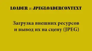 ActionScript 3.0: Загрузка внешних ресурсов и вывод их на сцену (JPEG). Loader.