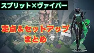 【VALORANT】スプリット ヴァイパー 定点＆セットアップまとめ