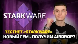 StarkWare Тестнет Получим Airdrop❓Что делать Инструкция StarkNet Testnet❗️