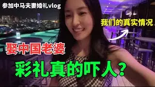 回答被问过很多次的彩礼问题，娶中国老婆真的要花很多钱吗？｜vlog：参加朋友婚礼，新郎是大马槟城人，新娘是中国美女 ｜CN/EN