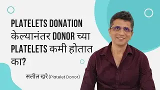 11 -  platelets donation केल्यानंतर Donor च्या plateletsकमी होतं नाहीत का?