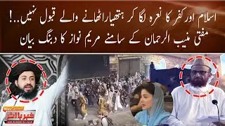 Big Shock to TLP ! | Maryam Nawaz&rsquo;s Bold Statement in Presence of Mufti Muneeb ur Rehman | LIVE