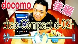 docomo dtab Compact d-02H 開封動画【後編】