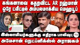 AR Rahman BBC Interview Exposes Bollywood | Kangana's chief politics exposed by Sathish