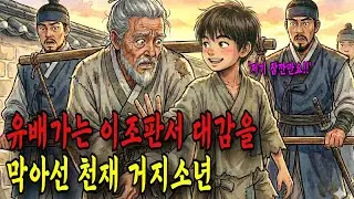 역적으로 몰려 억울하게 유배가는 이조판서 대감 마님을 따라나선 천재 꼬마아이, 그 아이의 정체는?ㅣ옛날이야기ㅣ야담ㅣ전설ㅣ민담ㅣ설화ㅣ오디오북