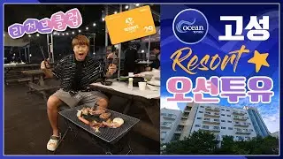 고성 숙소 추천 : 오션투유 리조트 (feat. 리저브 클럽 회원권)