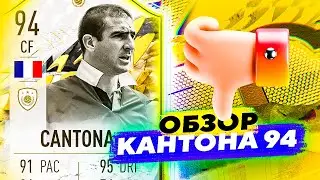 94 ERIC CANTONA | ОБЗОР ИГРОКОВ #fifa22  #sbc  #icon