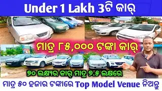 Under 1 Lakh 3 ଖଣ୍ଡ କାର୍ / Only 85,000 Second Hand Car in Bhubaneswar / Best Deals at Swosti Motors