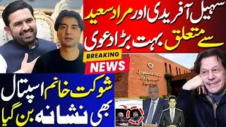 Sohail Afridi & Murad Saeed Hiding In CM Office ? | Shaukat Khanum Hospital Accounts Froze