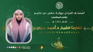 سورة البقرة برواية حفص عن عاصم للقارئ الشيخ د.أحمد ديبان