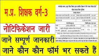 Varg 3 notification out varg 3 vacancy 2019 mp l mp shikshak bharti l mp shikshak bharti latest new