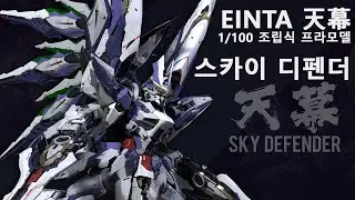 爱因塔 EINTA INDUSTRIES 天幕 机甲 1/100 Level-Ultimate系列 塑料拼装模型 아인타 인터스트리 천막 기갑 스카이디펜더 SKY DEFENDER 프로모션