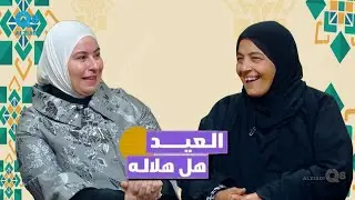 لقاء حذامى المطوع و منال المسلم في برنامج (العيد هل هلاله) عن التكريم في برنامج كفو