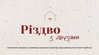 20.12.2025 Святковий концерт у супроводі струнного оркестру під керівництвом Сергія Добоша.
