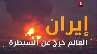 إيران.. العالم خرج عن السيطرة