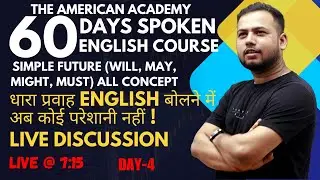 Will May Might Must all concept | धारा प्रवाह english बोलने में अब कोई परेशानी नहीं | Day - 4