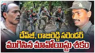 LIVE:Maoist Leaders Devji And Raji Reddy Surrender | Zee Telugu News