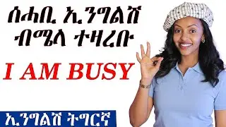 📚 ሰሓቢ ኢንግልሽ ብሜላ ንጀመርቲ #ኢንግልሽትግርኛ #ትምህርቲቋንቋ #eritrea #tigrigna #ትምህርቲ #ጮራኢንግልሽ 