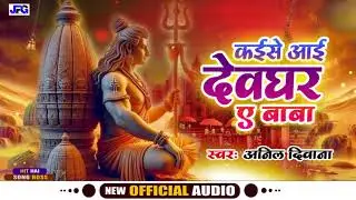 #VIRAL BOLBAM SONG | क&zwnj;ईसे आई देवघर बाबा | ANIL DIWANA | KAISE AAI DEVGHAR A BABA | NEW BOLBAM SONG