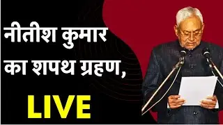 Nitish Kumar Shapath Grahan LIVE | Bihar CM Oath Ceremony 2025 | Gandhi Maidan से Exclusive Coverage