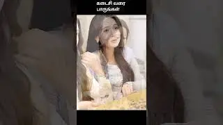 கடைசி வரை பாருங்கள் | movie explained in 1 minute | movie explained in tamil | #shorts