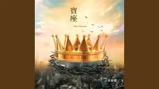 亙古的愛 (feat. 林婉容)