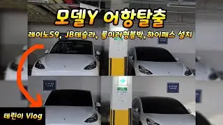테슬라 모델y 어항3일만에 틴팅샵가기 신차검수, 레이노S9, JB테슬라, 파인뷰 LX5 룸미러형블박, 하이패스설치