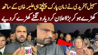 CM KPK Sohail Afridi Nay Zaman Park Aleema Khan Kay Sath Khary Ho Kar Bara Elan Kar Diya!