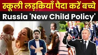 russia new child Policy | russia new policy | school girl new policy