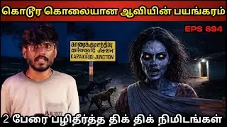 Real Life Ghost Experience in Tamil | அண்ணன் & தம்பியை கொன்ற ஆவியின் திகில் | Shiva's Investigation