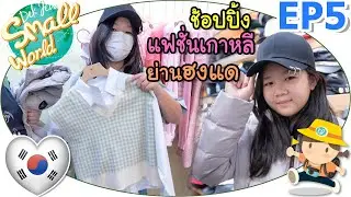 ช้อปปิ้งแฟชั่นเกาหลี ย่านฮงแด เด็กจิ๋ว @เกาหลี 2022 EP5