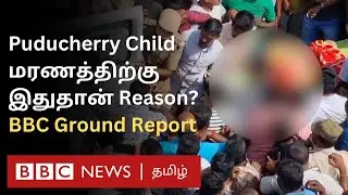 Puducherry Issue: வெளியான புதிய தகவல்; 'சிறுமிக்கு நேர்ந்த கொடுமை' BBC Tamil Ground Report