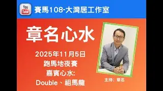 章名@賽馬108-大灣居工作室:11月5日跑馬地夜賽心水-章名、祖馬龍、Double 提供心水 #hkjc #香港賽馬 #賽馬貼士 #跑馬地馬場#沙田賽事#沙田夏令賽日#祖馬龍#Double