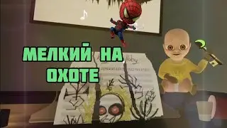 Мелкий на охоте | The baby in yellow | Error 000