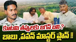 కూటమి తప్పులకు జగన్ బలి | LAND RECORD ERRORS IN AP GOVT | Chandrababu | Ys Jagan | ReRaGa News ||