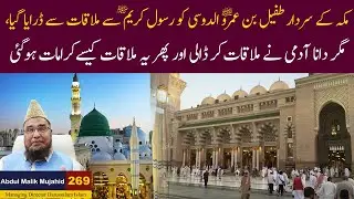 Syedna Tofail Bin Ammar Aldosi Ka Qabool e islam | Story No 269 | Abdul Malik Mujahid