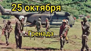 25 октября . Гренада . Операция 