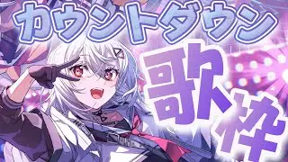 【#歌枠】2025の集大成曲！みんなで年越しだ―――！！！✨✨※ジャンプあり【巫てんり #vtuber 】