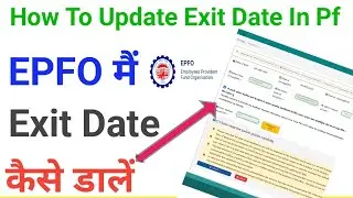 PF Exit Date Kaise Dalte Hain | Employer/Employee Exit Date Update 2025