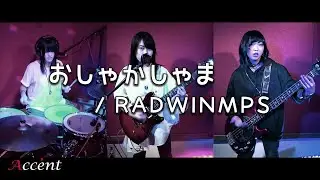【アクセント】RADWIMPS『おしゃかしゃま』バンド演奏してみた！