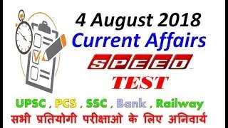 Current Affairs MCQ Test - 3 August 2018 - For PCS , SSC , Bank , Railway