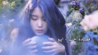 IU ( Love poem ) - مترجمة للعربية