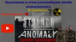 Stalker.: Anomaly : Zombie Apocalypse