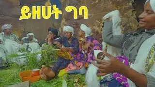 ይዘሐት ግባ (Yizehat Giba New Ethiopian 2025